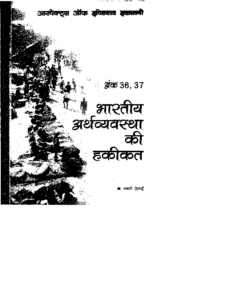 BHARTIYA ARTHVAYSTHA KI HAQIKAT, NO.36-37