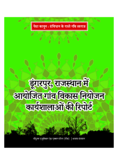 डूंगरपुर, राजस्थान में गाँव विकास नियोजन कार्यशालाओं की रिपोर्ट