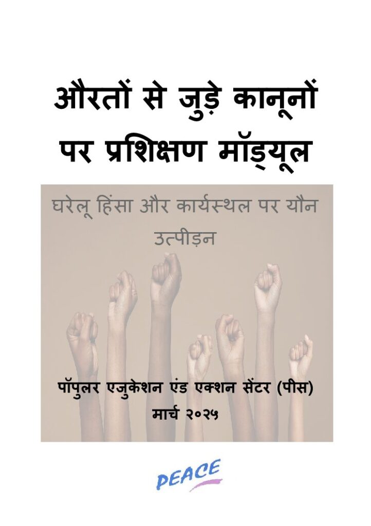 thumbnail of औरतों से जुड़े कानूनों पर प्रशिक्षण मॉड्यूल घरेलू हिंसा और कार्यस्थल पर यौन उत्पीड़न