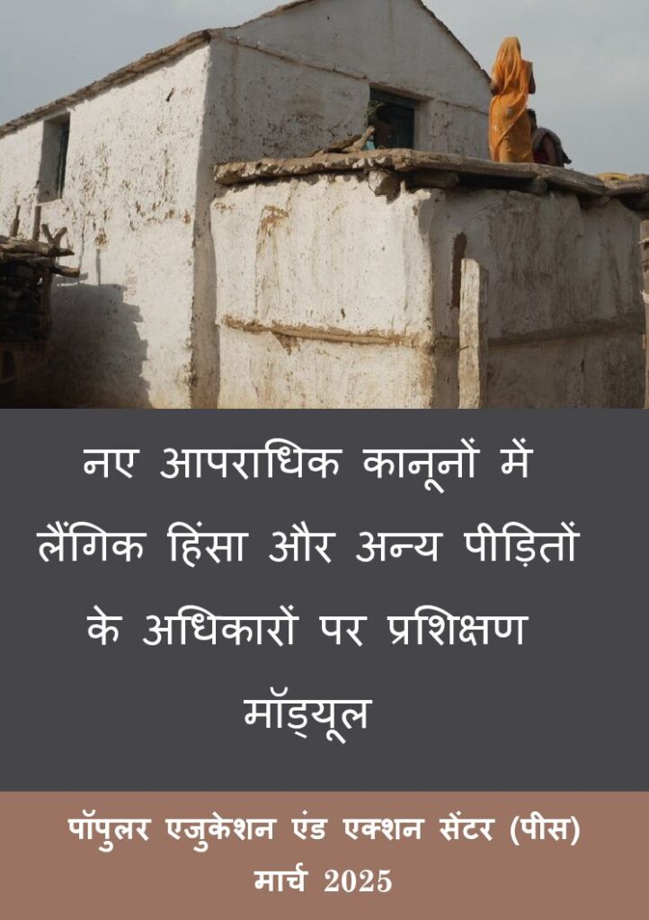 thumbnail of नए आपराधिक कानूनों में लैंगिक हिंसा और अन्य पीड़ितों के अधिकारों पर प्रशिक्षण मॉड्यूल